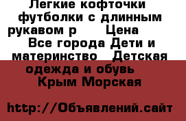 Легкие кофточки, футболки с длинным рукавом р.98 › Цена ­ 200 - Все города Дети и материнство » Детская одежда и обувь   . Крым,Морская